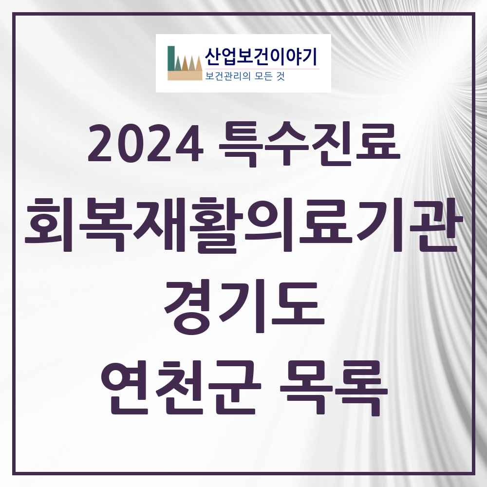 2024 연천군 (회복기)재활의료기관 의원·병원 모음 0곳 | 경기도 추천 리스트 | 특수진료