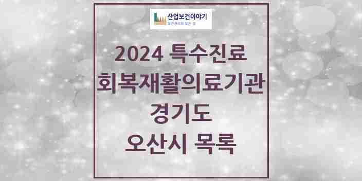 2024 오산시 (회복기)재활의료기관 의원·병원 모음 0곳 | 경기도 추천 리스트 | 특수진료