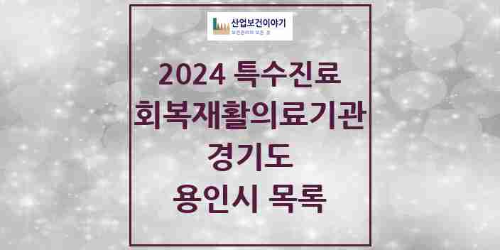 2024 용인시 (회복기)재활의료기관 의원·병원 모음 1곳 | 경기도 추천 리스트 | 특수진료