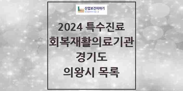 2024 의왕시 (회복기)재활의료기관 의원·병원 모음 0곳 | 경기도 추천 리스트 | 특수진료