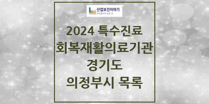 2024 의정부시 (회복기)재활의료기관 의원·병원 모음 2곳 | 경기도 추천 리스트 | 특수진료