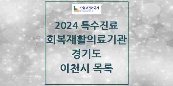 2024 이천시 (회복기)재활의료기관 의원·병원 모음 0곳 | 경기도 추천 리스트 | 특수진료