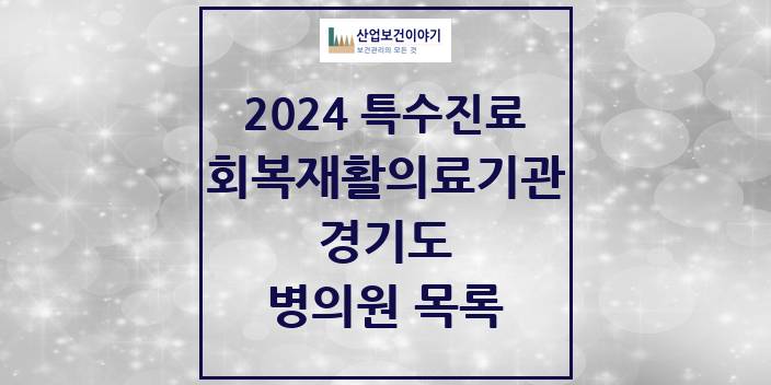 2024 경기도 (회복기)재활의료기관 의원 · 병원 모음(24년 4월)