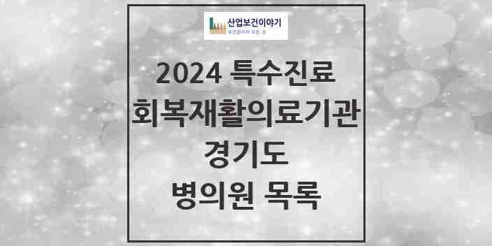 2024 경기도 (회복기)재활의료기관 의원·병원 모음 11곳 | 시도별 추천 리스트 | 특수진료