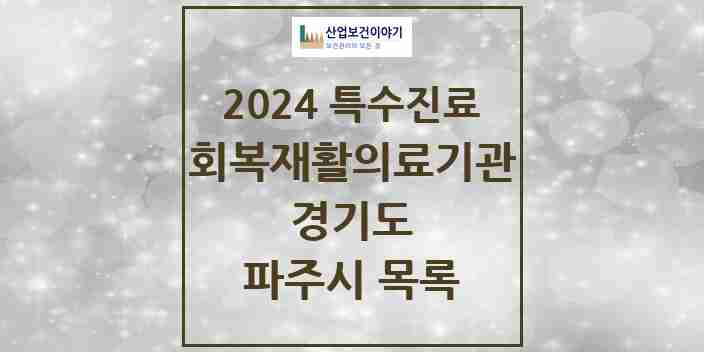 2024 파주시 (회복기)재활의료기관 의원·병원 모음 0곳 | 경기도 추천 리스트 | 특수진료