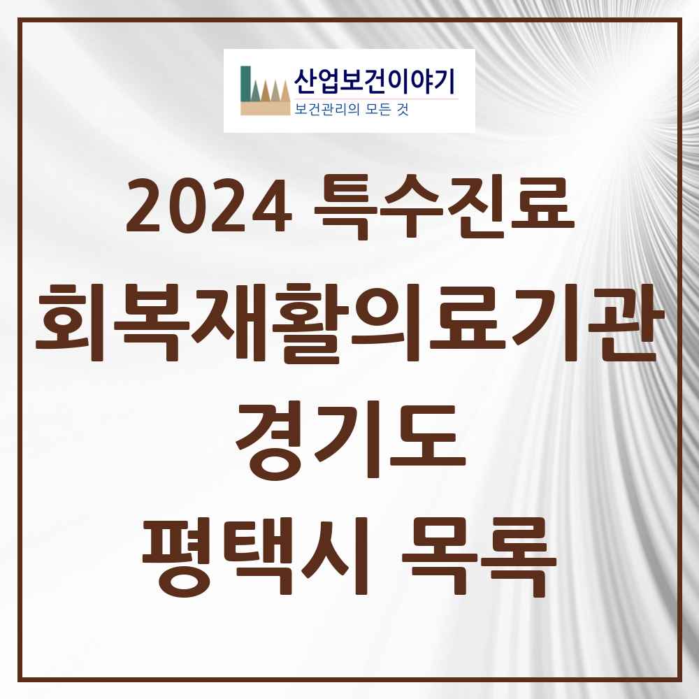 2024 평택시 (회복기)재활의료기관 의원·병원 모음 0곳 | 경기도 추천 리스트 | 특수진료