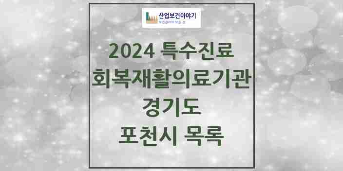 2024 포천시 (회복기)재활의료기관 의원·병원 모음 0곳 | 경기도 추천 리스트 | 특수진료