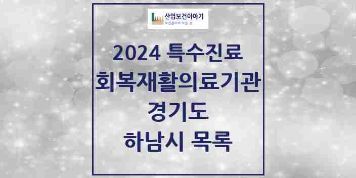 2024 하남시 (회복기)재활의료기관 의원·병원 모음 0곳 | 경기도 추천 리스트 | 특수진료