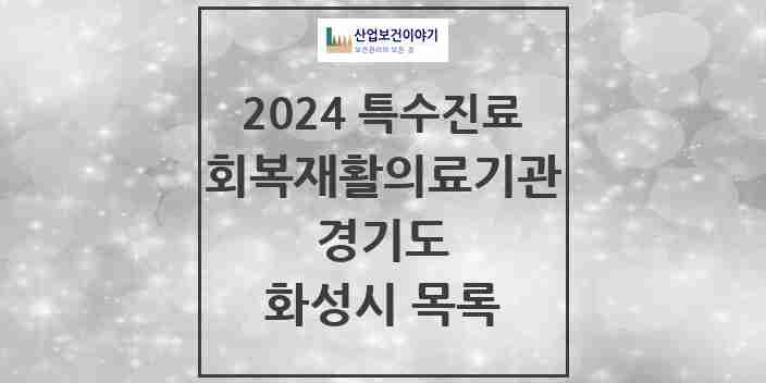 2024 화성시 (회복기)재활의료기관 의원·병원 모음 0곳 | 경기도 추천 리스트 | 특수진료