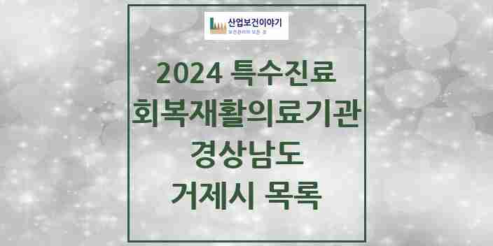 2024 거제시 (회복기)재활의료기관 의원·병원 모음 0곳 | 경상남도 추천 리스트 | 특수진료