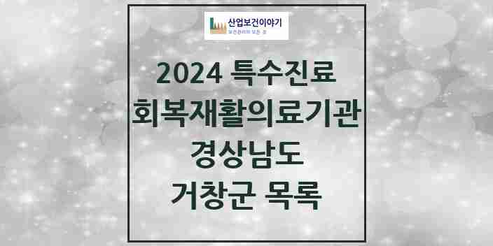 2024 거창군 (회복기)재활의료기관 의원·병원 모음 0곳 | 경상남도 추천 리스트 | 특수진료