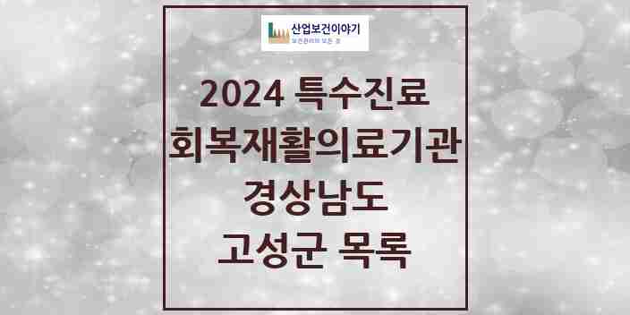 2024 고성군 (회복기)재활의료기관 의원·병원 모음 0곳 | 경상남도 추천 리스트 | 특수진료