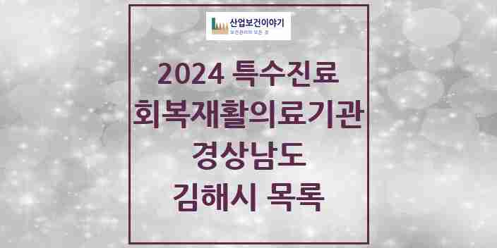 2024 김해시 (회복기)재활의료기관 의원·병원 모음 1곳 | 경상남도 추천 리스트 | 특수진료