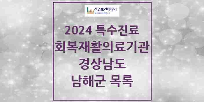 2024 남해군 (회복기)재활의료기관 의원·병원 모음 0곳 | 경상남도 추천 리스트 | 특수진료