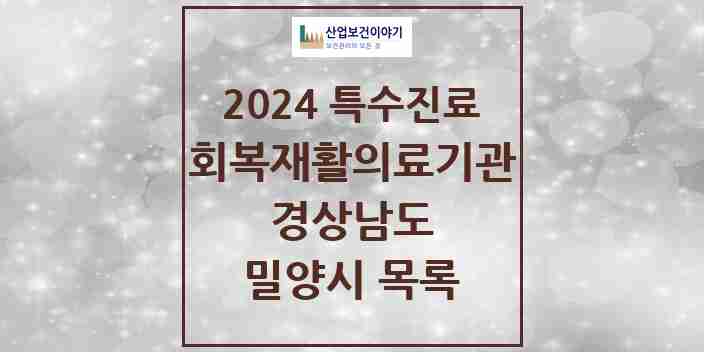 2024 밀양시 (회복기)재활의료기관 의원·병원 모음 0곳 | 경상남도 추천 리스트 | 특수진료