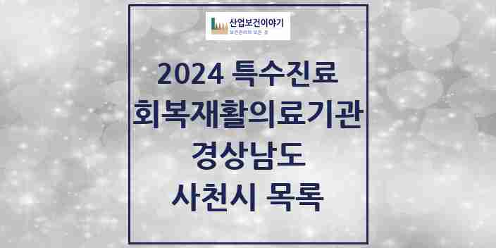 2024 사천시 (회복기)재활의료기관 의원·병원 모음 0곳 | 경상남도 추천 리스트 | 특수진료