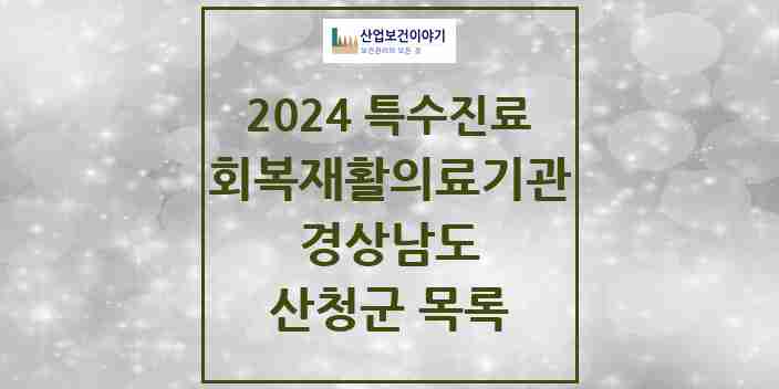 2024 산청군 (회복기)재활의료기관 의원·병원 모음 0곳 | 경상남도 추천 리스트 | 특수진료