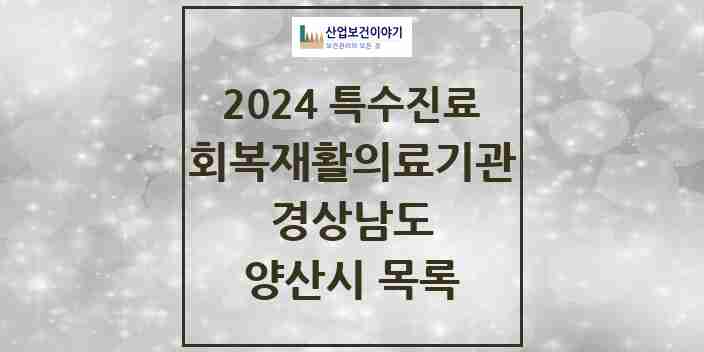 2024 양산시 (회복기)재활의료기관 의원·병원 모음 0곳 | 경상남도 추천 리스트 | 특수진료