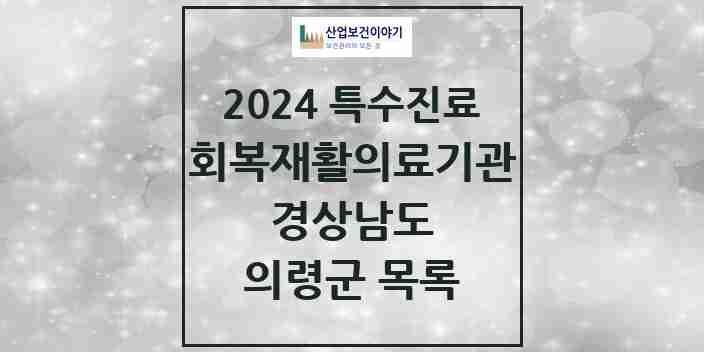 2024 의령군 (회복기)재활의료기관 의원·병원 모음 0곳 | 경상남도 추천 리스트 | 특수진료