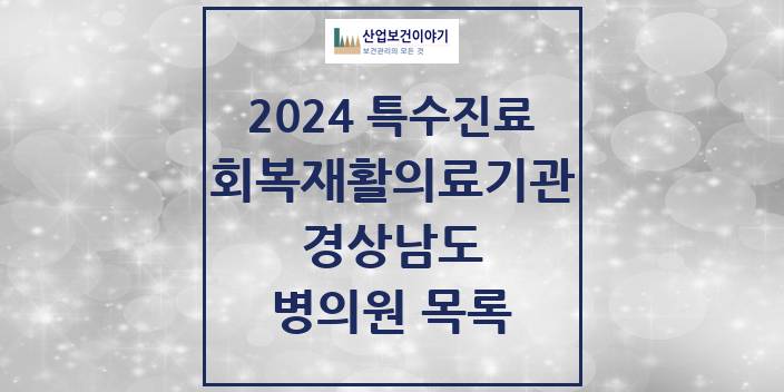 2024 경상남도 (회복기)재활의료기관 의원 · 병원 모음(24년 4월)