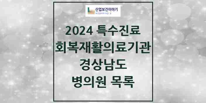 2024 경상남도 (회복기)재활의료기관 의원·병원 모음 3곳 | 시도별 추천 리스트 | 특수진료