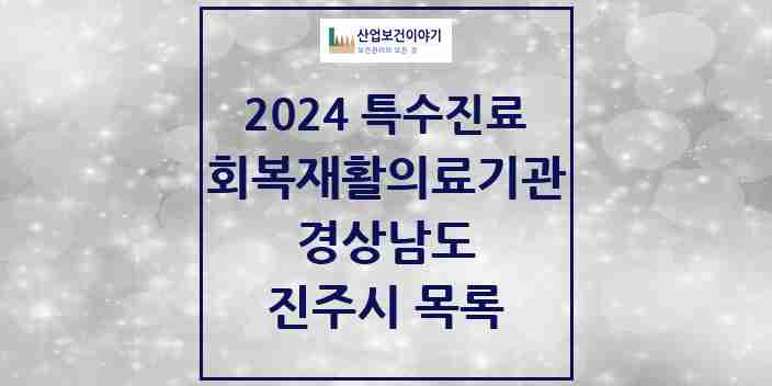 2024 진주시 (회복기)재활의료기관 의원·병원 모음 1곳 | 경상남도 추천 리스트 | 특수진료