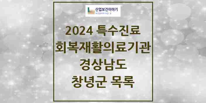 2024 창녕군 (회복기)재활의료기관 의원·병원 모음 0곳 | 경상남도 추천 리스트 | 특수진료