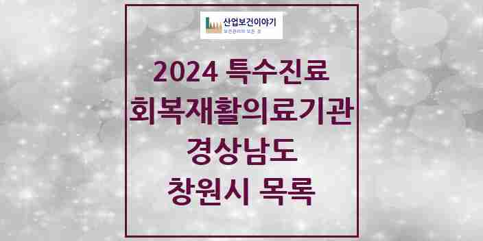 2024 창원시 (회복기)재활의료기관 의원·병원 모음 1곳 | 경상남도 추천 리스트 | 특수진료