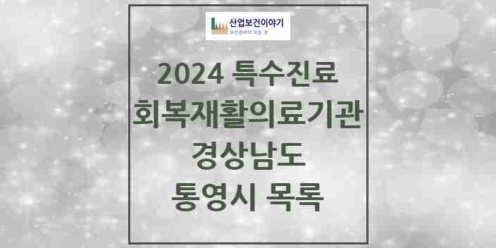 2024 통영시 (회복기)재활의료기관 의원·병원 모음 0곳 | 경상남도 추천 리스트 | 특수진료