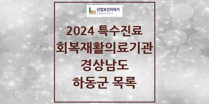 2024 하동군 (회복기)재활의료기관 의원·병원 모음 0곳 | 경상남도 추천 리스트 | 특수진료