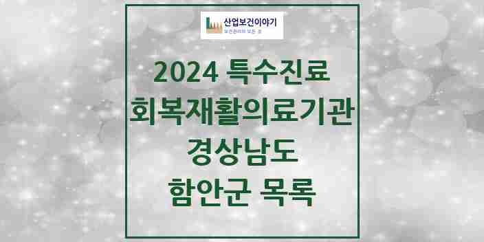 2024 함안군 (회복기)재활의료기관 의원·병원 모음 0곳 | 경상남도 추천 리스트 | 특수진료