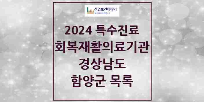 2024 함양군 (회복기)재활의료기관 의원·병원 모음 0곳 | 경상남도 추천 리스트 | 특수진료