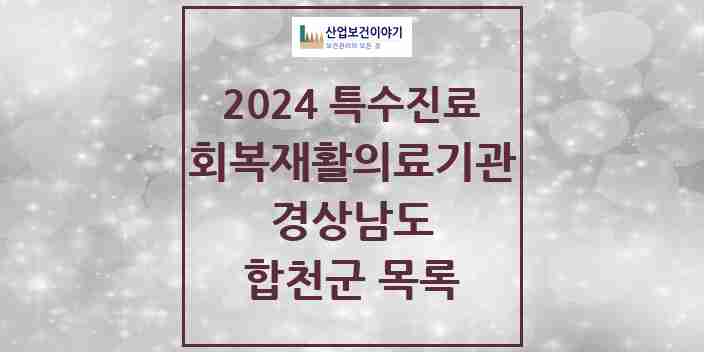 2024 합천군 (회복기)재활의료기관 의원·병원 모음 0곳 | 경상남도 추천 리스트 | 특수진료