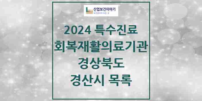 2024 경산시 (회복기)재활의료기관 의원·병원 모음 0곳 | 경상북도 추천 리스트 | 특수진료