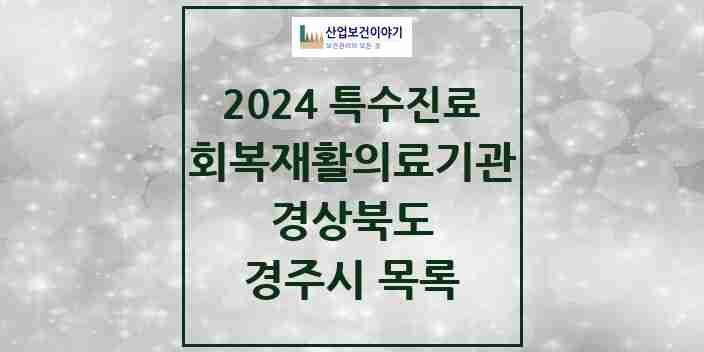 2024 경주시 (회복기)재활의료기관 의원·병원 모음 0곳 | 경상북도 추천 리스트 | 특수진료