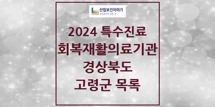 2024 고령군 (회복기)재활의료기관 의원·병원 모음 0곳 | 경상북도 추천 리스트 | 특수진료