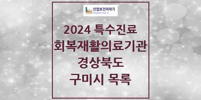 2024 구미시 (회복기)재활의료기관 의원·병원 모음 1곳 | 경상북도 추천 리스트 | 특수진료