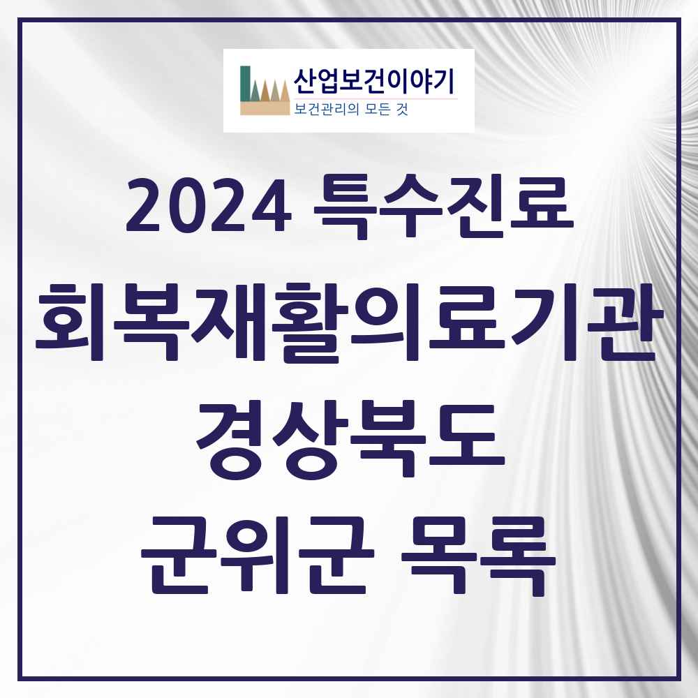 2024 군위군 (회복기)재활의료기관 의원·병원 모음 0곳 | 경상북도 추천 리스트 | 특수진료