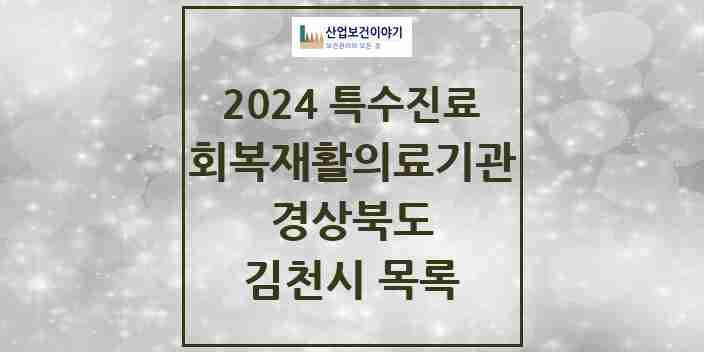 2024 김천시 (회복기)재활의료기관 의원·병원 모음 0곳 | 경상북도 추천 리스트 | 특수진료