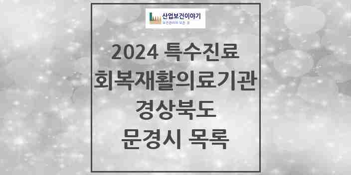 2024 문경시 (회복기)재활의료기관 의원·병원 모음 0곳 | 경상북도 추천 리스트 | 특수진료