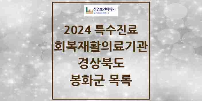 2024 봉화군 (회복기)재활의료기관 의원·병원 모음 0곳 | 경상북도 추천 리스트 | 특수진료