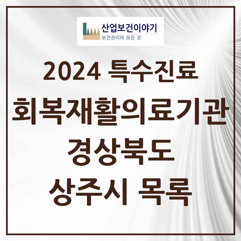 2024 상주시 (회복기)재활의료기관 의원·병원 모음 0곳 | 경상북도 추천 리스트 | 특수진료