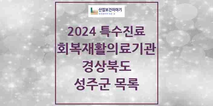 2024 성주군 (회복기)재활의료기관 의원·병원 모음 0곳 | 경상북도 추천 리스트 | 특수진료