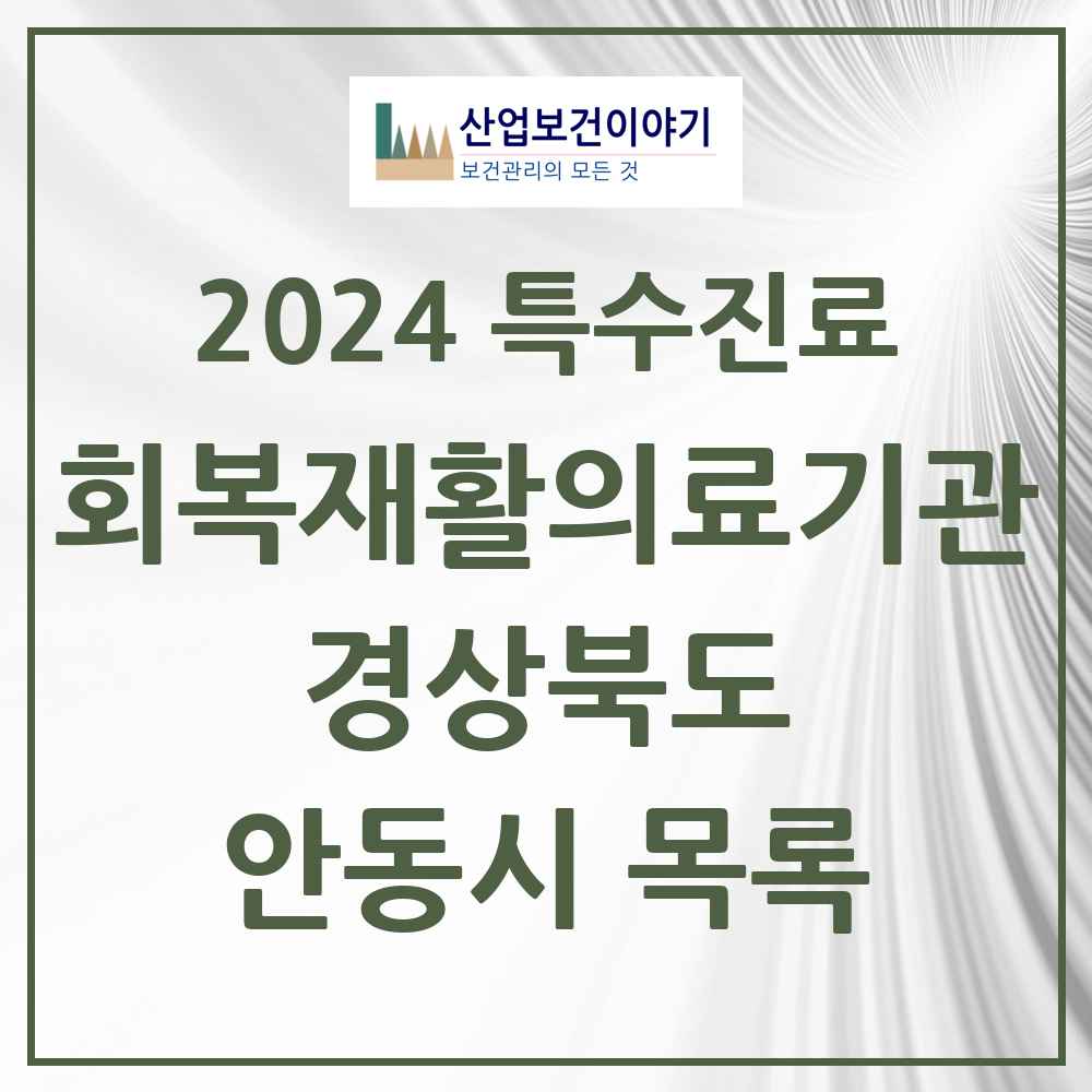 2024 안동시 (회복기)재활의료기관 의원·병원 모음 1곳 | 경상북도 추천 리스트 | 특수진료