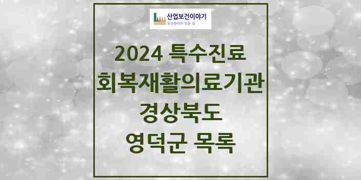 2024 영덕군 (회복기)재활의료기관 의원·병원 모음 0곳 | 경상북도 추천 리스트 | 특수진료