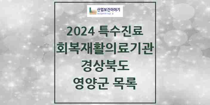 2024 영양군 (회복기)재활의료기관 의원·병원 모음 0곳 | 경상북도 추천 리스트 | 특수진료