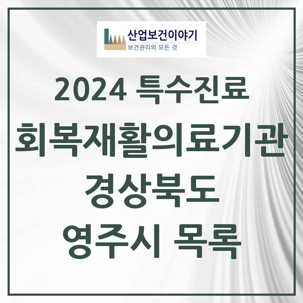 2024 영주시 (회복기)재활의료기관 의원·병원 모음 0곳 | 경상북도 추천 리스트 | 특수진료