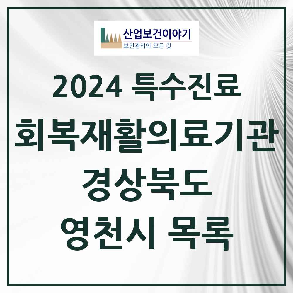 2024 영천시 (회복기)재활의료기관 의원·병원 모음 0곳 | 경상북도 추천 리스트 | 특수진료