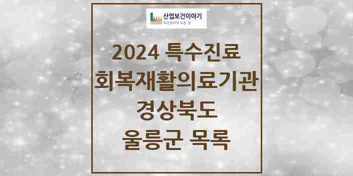 2024 울릉군 (회복기)재활의료기관 의원·병원 모음 0곳 | 경상북도 추천 리스트 | 특수진료