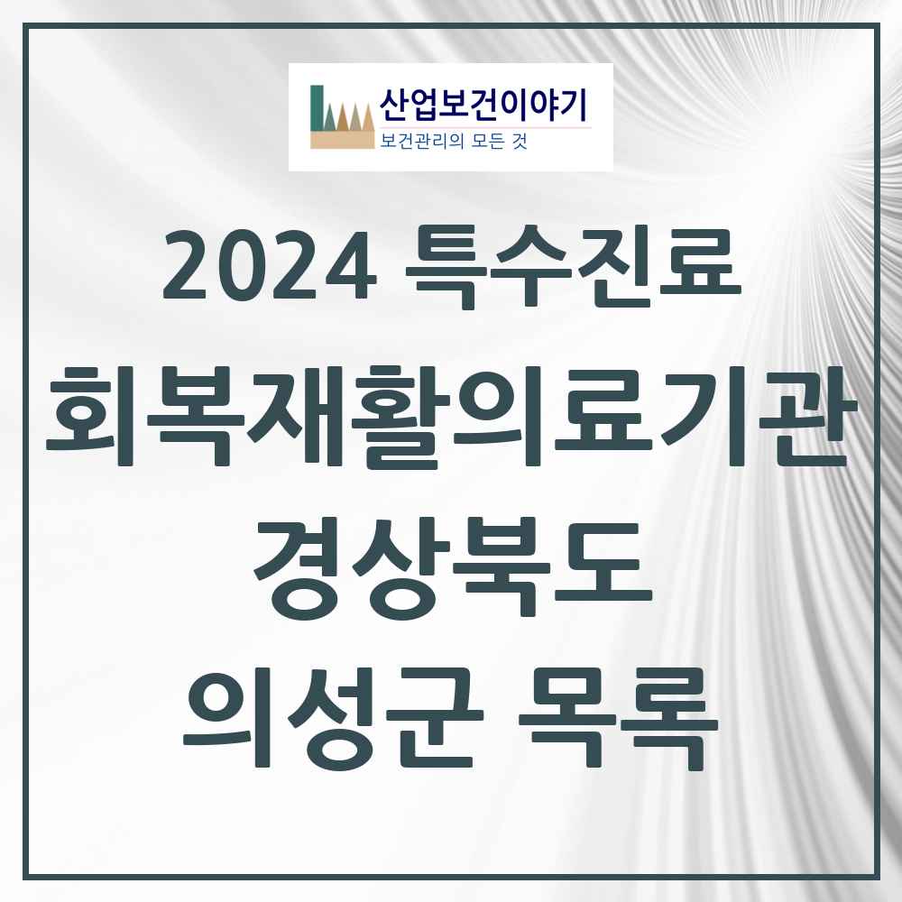 2024 의성군 (회복기)재활의료기관 의원·병원 모음 0곳 | 경상북도 추천 리스트 | 특수진료